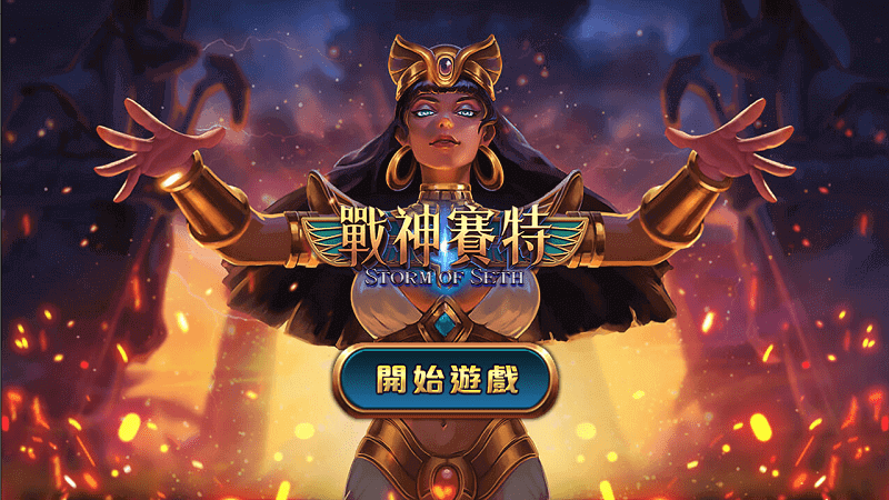 ATG戰神賽特小資必玩！輕鬆翻倍賺翻！首儲還送體驗金！
